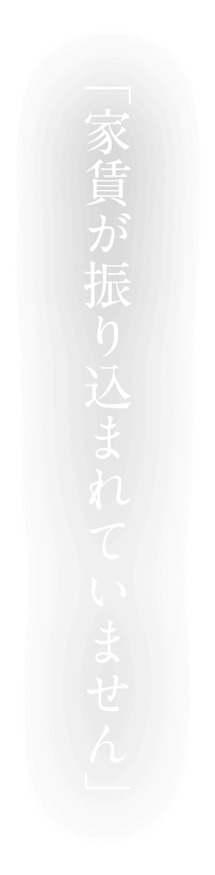 家賃が振り込まれていません